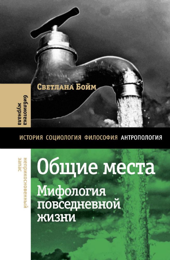 Общие места: мифология повседневной жизни. 3-е изд