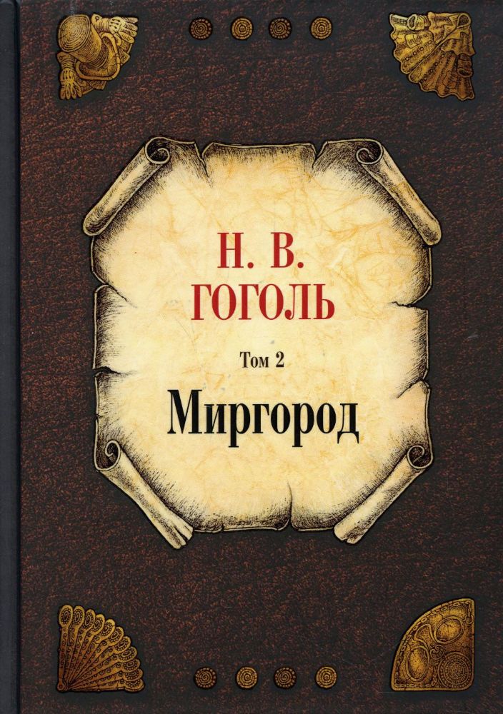 Миргород. Т. 2