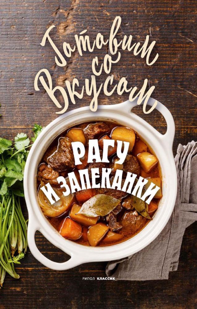 Рагу и запеканки