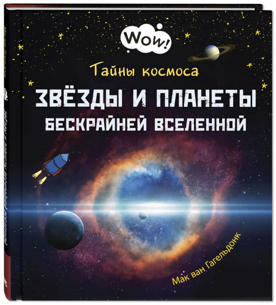 Тайны космоса. Звезды и планеты бескрайней Вселенной