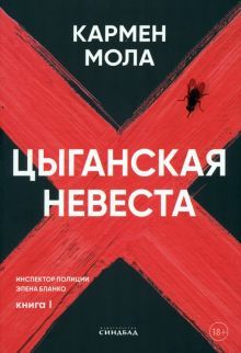 Цыганская невеста. Инспектор полиции Элена Бланко. Кн. 1