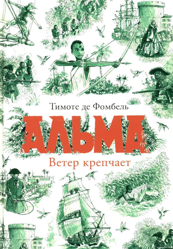 Альма. Ветер крепчает