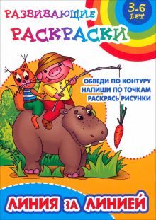 Линия за линией.Обведи по контуру.Напиши по точкам.Раскрась рисунки