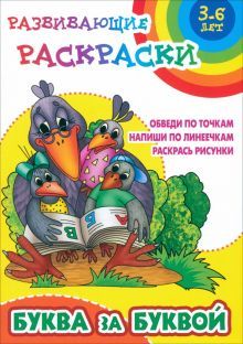 Буква за буквой.Обведи по точкам.Напиши по линеечкам.Раскрась рисунки (0+)