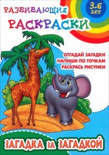 Загадка за загадкой.Отгадай загадки.Напиши по точкам.Раскрась рисунки (0+)