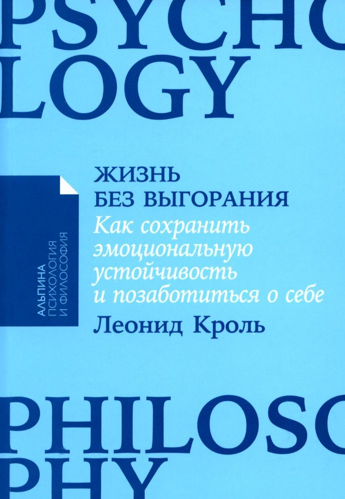 Жизнь без выгорания.Как сохранить эмоциональную устойчивость и позаботиться о се