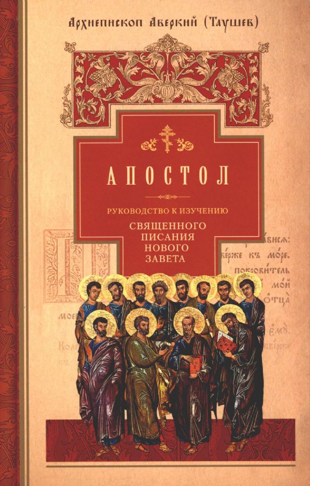 Апостол.Руководство к изучен.Священ.Писания Нов.Завета.Ч.2.Деяния.Послания.Апока