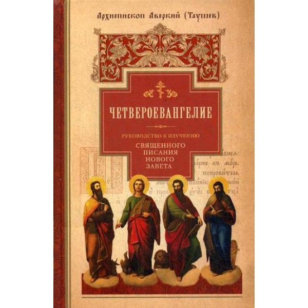 Четвероевангелие.Ч.1.Руковод-во к изучен.Священного Писания Нового Завета