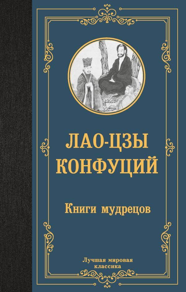 Книги мудрецов