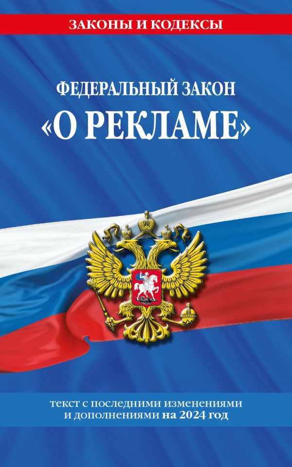 ФЗ О рекламе по сост. на 2024 / ФЗ №38-ФЗ