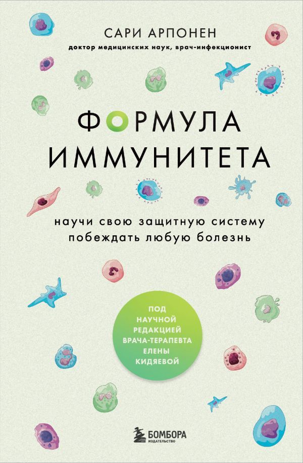 Формула иммунитета. Научи свою защитную систему побеждать любую болезнь.