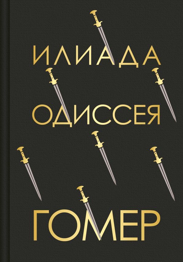 Илиада. Одиссея (с иллюстрациями)