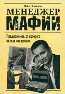 Менеджер мафии: Предл. от которого нельзя отказ.