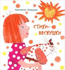 Стихи-веснушки: сборник стихов