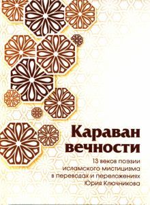 Караван вечности.13в.поэзии ислам.мистицизма.2изд