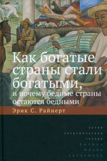 Как богатые страны стали богат,и почему бедн,10изд