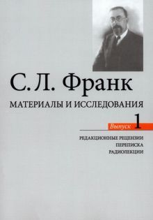 Франк С.Л. Матер.и исслед.Редакц.реценз.Переписка