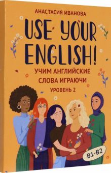 Use your English!: учим англ. слова играючи: ур. 2