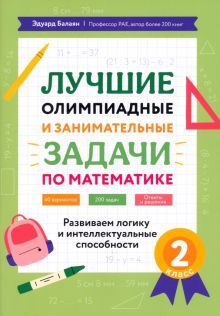 Лучшие олимпиад и занимат.задачи по математике 2кл