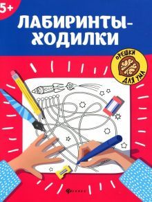 Лабиринты-ходилки: 5+