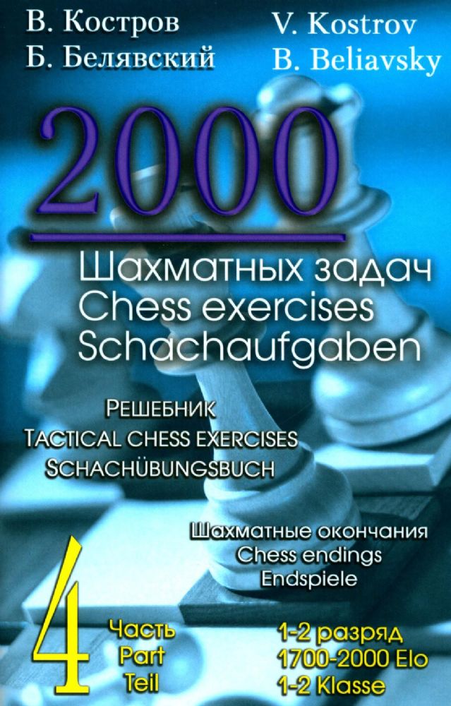 2000 шахматных задач. 1-2 разряд. Ч. 4. Шахматные окончания