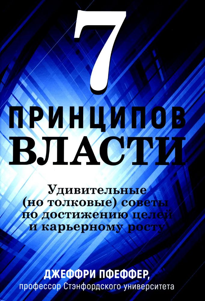 7 принципов власти: Удивительные (но толковые) советы по достижению целей и карьерному росту