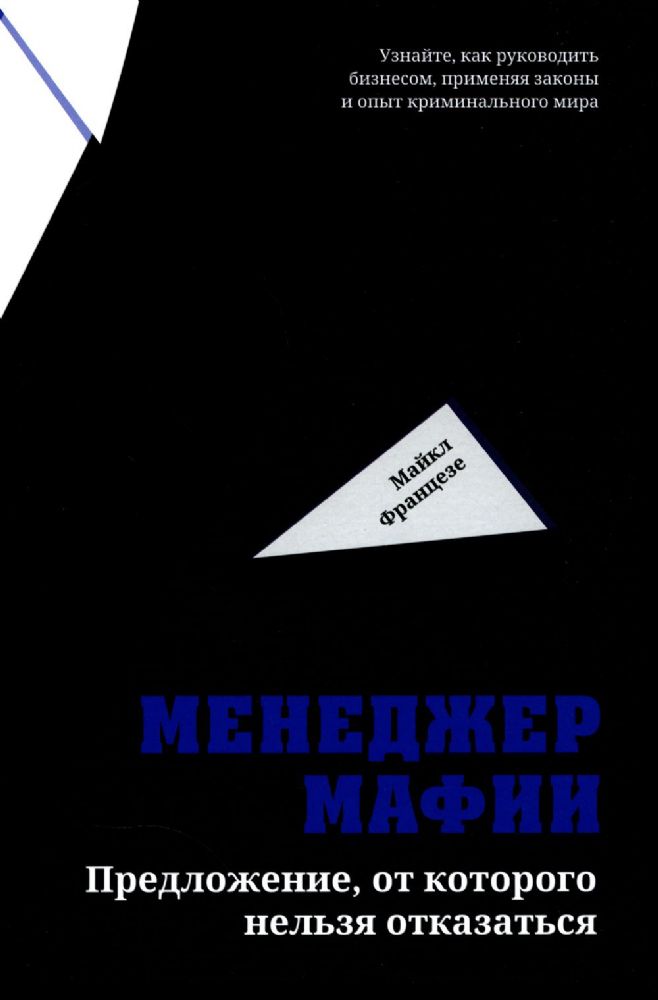 Менеджер мафии: Предложение от которого нельзя отказаться