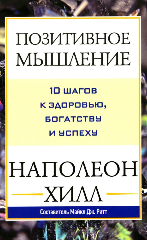 Позитивное мышление: 10 шагов к здоровью, богатству и успеху