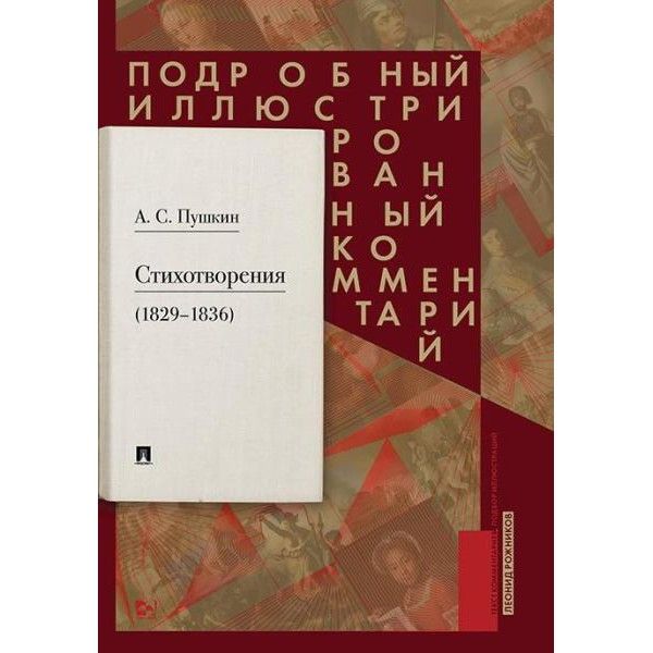 Пушкин А.С. Стихотворения 1829-1836 гг.. Подробный иллюстрированный комментарий