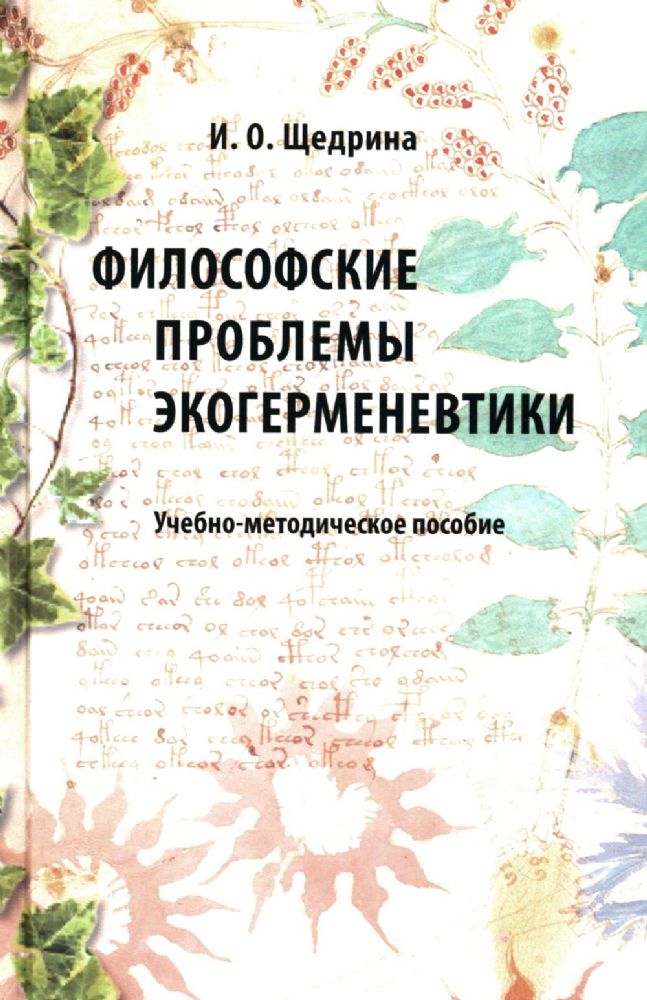 Философские проблемы экогерменевтики: Учебно-методическое пособие