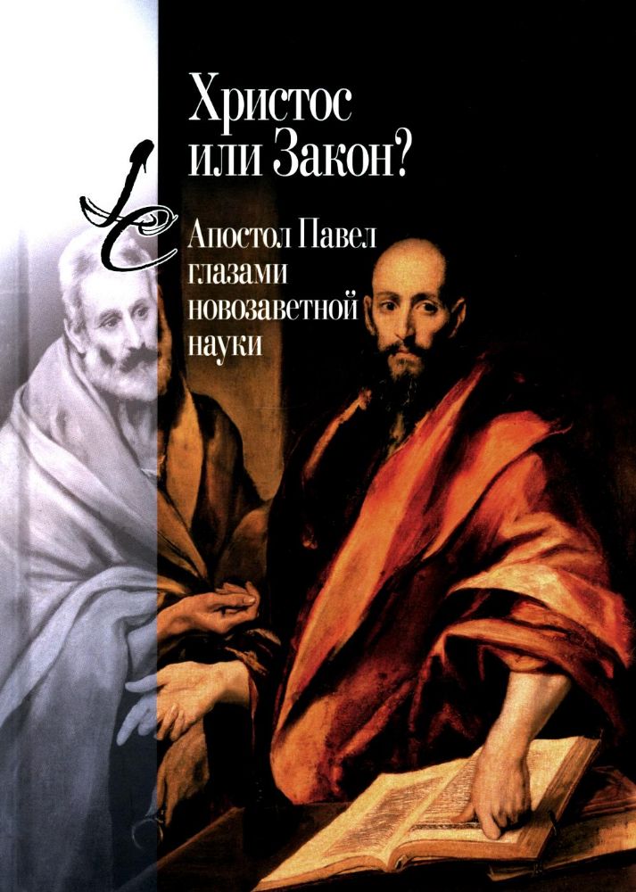 Христос или Закон? Апостол Павел глазами новозаветной науки