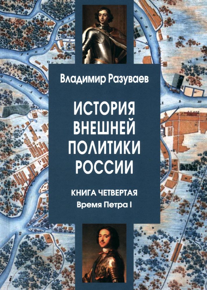 История внешней политики России. Кн. 4: Время Петра I