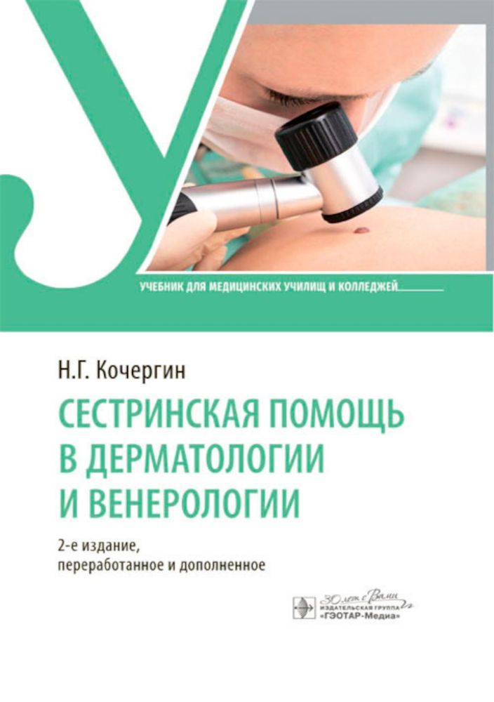 Сестринская помощь в дерматологии и венерологии: Учебник для медицинских училищ и колледжей. 2-е изд., перераб. и доп