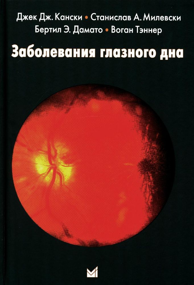 Заболевания глазного дна. 3-е изд