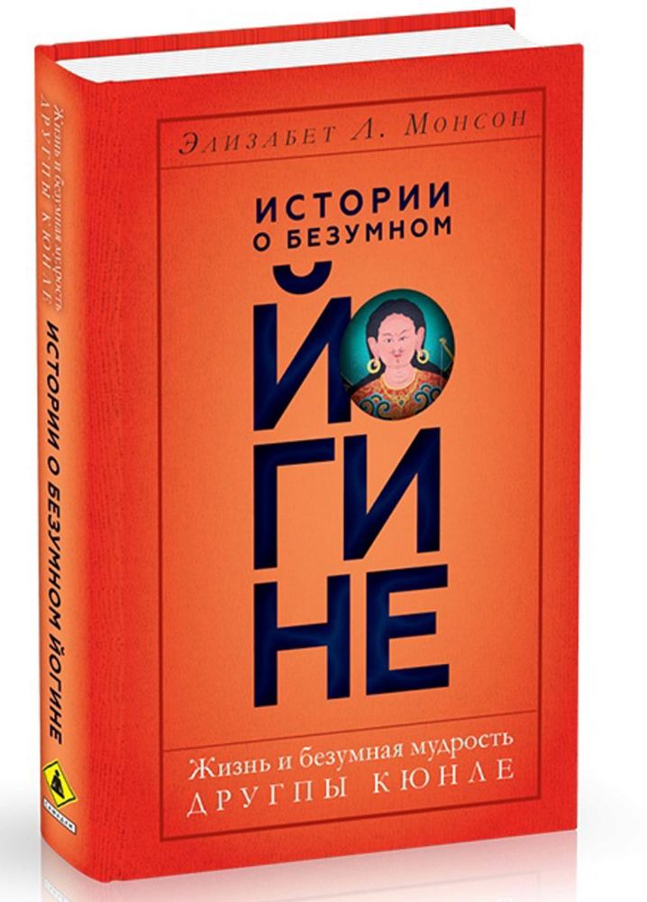 Истории о безумном йогине. Жизнь и безумная мудрость Другпы Кюнле