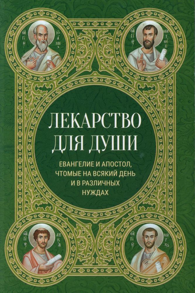 Лекарство для души. Евангелие и апостол чтомые на всякий день и в различных нуждах