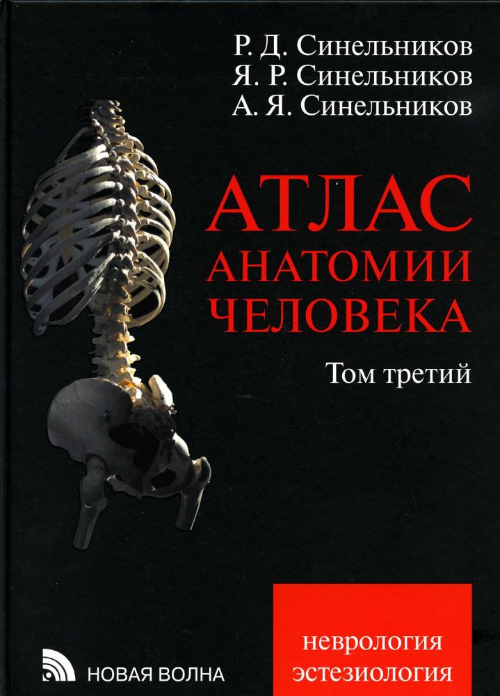 Атлас анатомии человека. В 3 т. Т. 3: Неврология. Эстезиология: Учебное пособие. 7-е изд., перераб