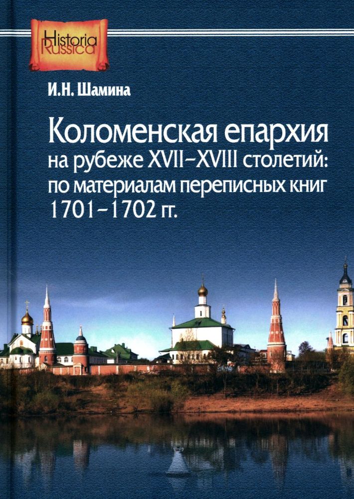 Коломенская епархия на рубеже XVII-XVIII столетий: по материалам переписанных книг 1701-1702 гг