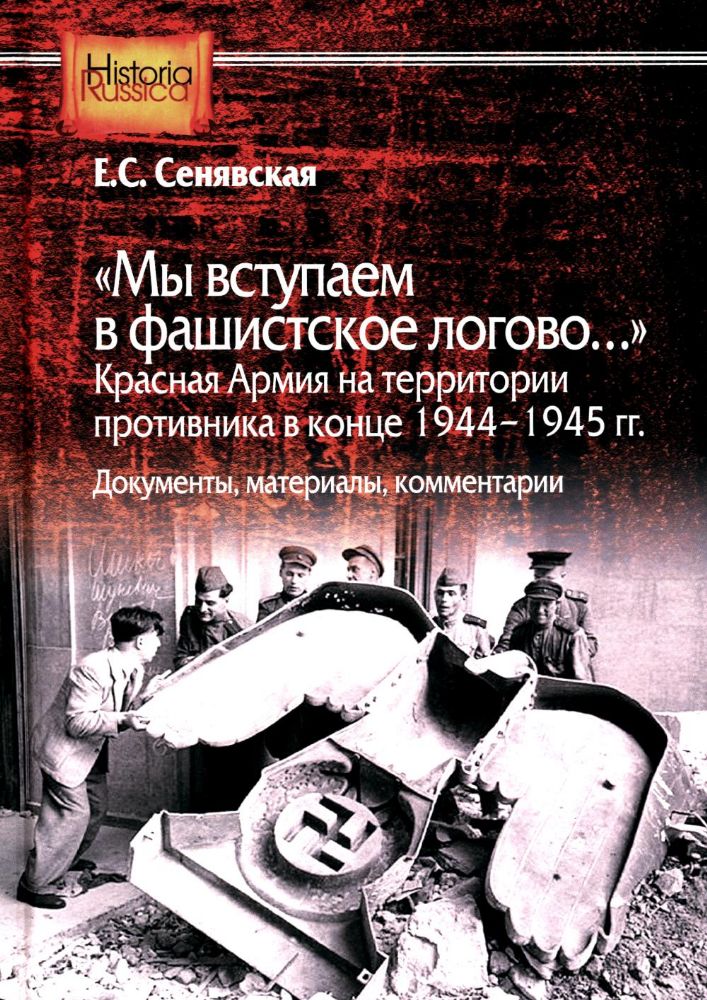 Мы вступаем в фашистское логово. Красная Армия на территории противника в конце 1944-1945 гг