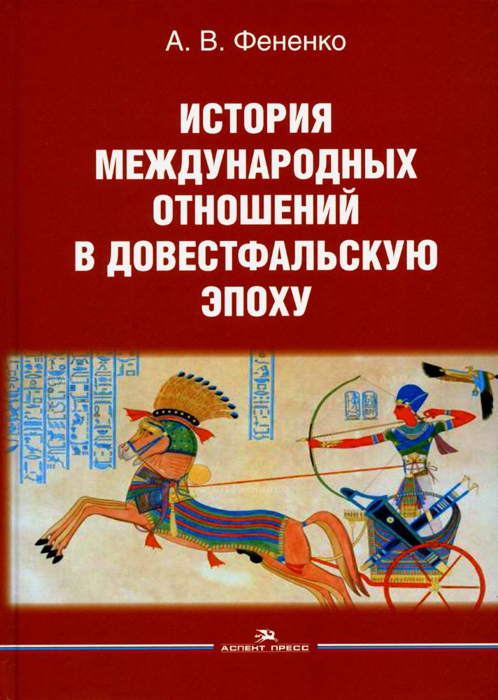 История международных отношений в довестфальскую эпоху: Учебное пособие. 2-е изд., испр. и доп