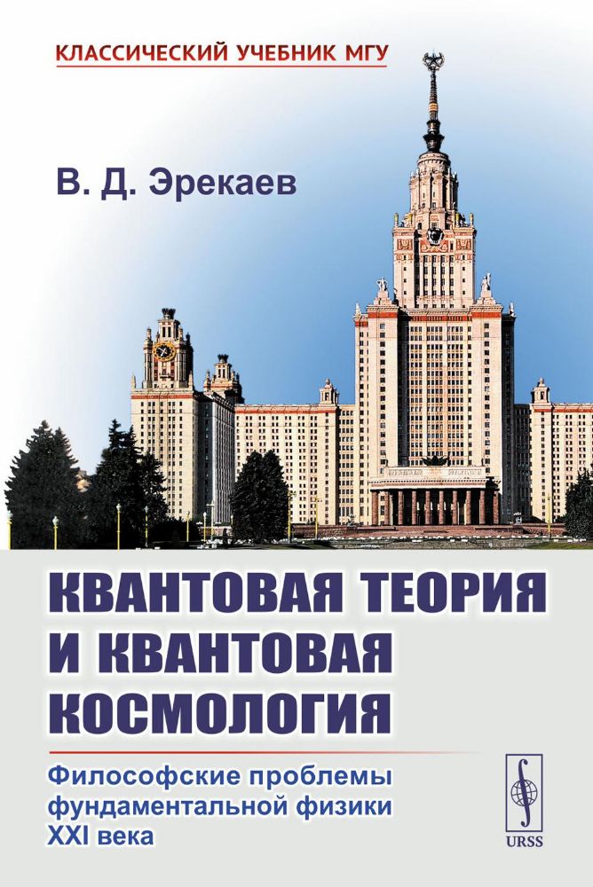 Квантовая теория и квантовая космология: Философские проблемы фундаментальной физики XXI в.