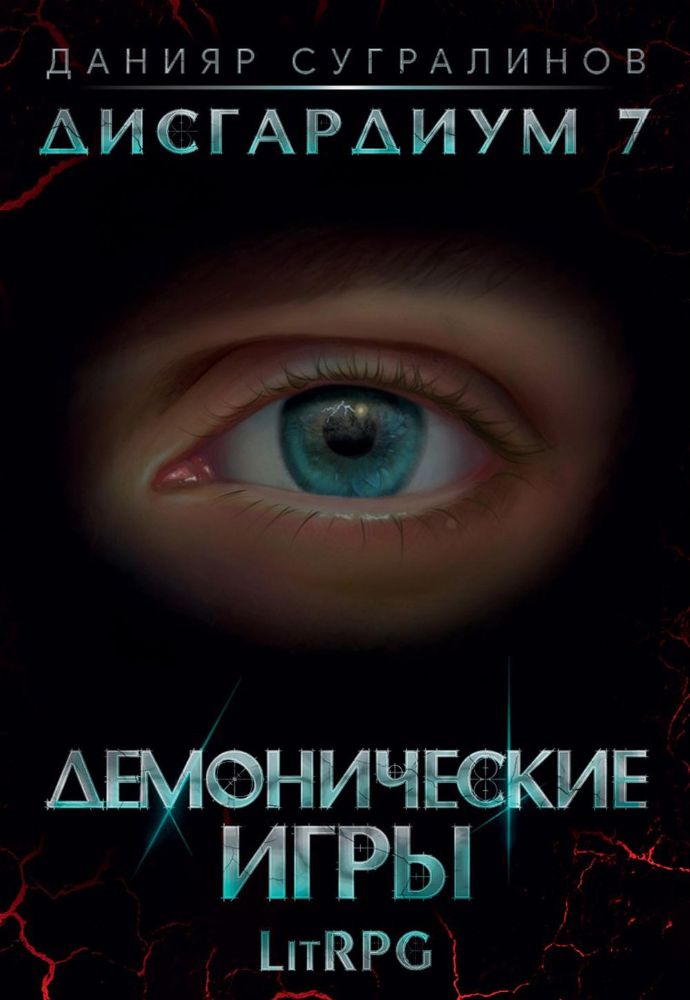 Дисгардиум 7. Демонические игры