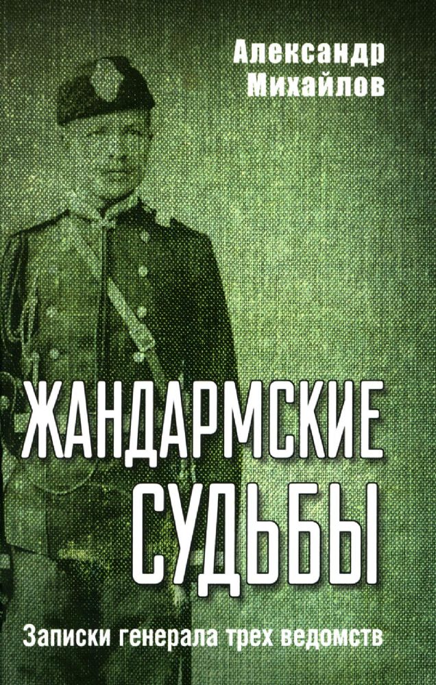 Жандармские судьбы. Записки генерала трех ведомств