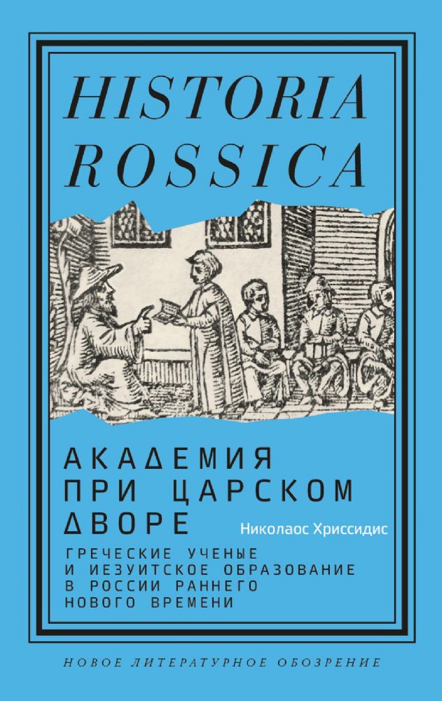 Академия при царском дворе: греческие ученые и иезуитское образование в России раннего Нового времени