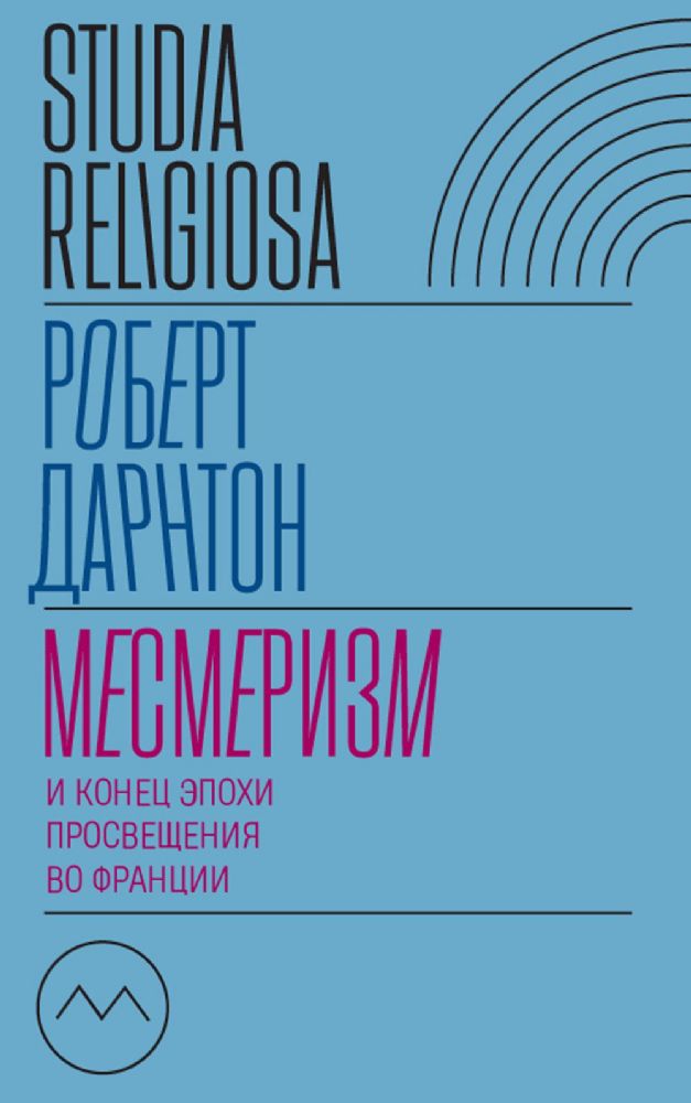 Месмеризм и конец эпохи Просвещения во Франции. 2-е изд