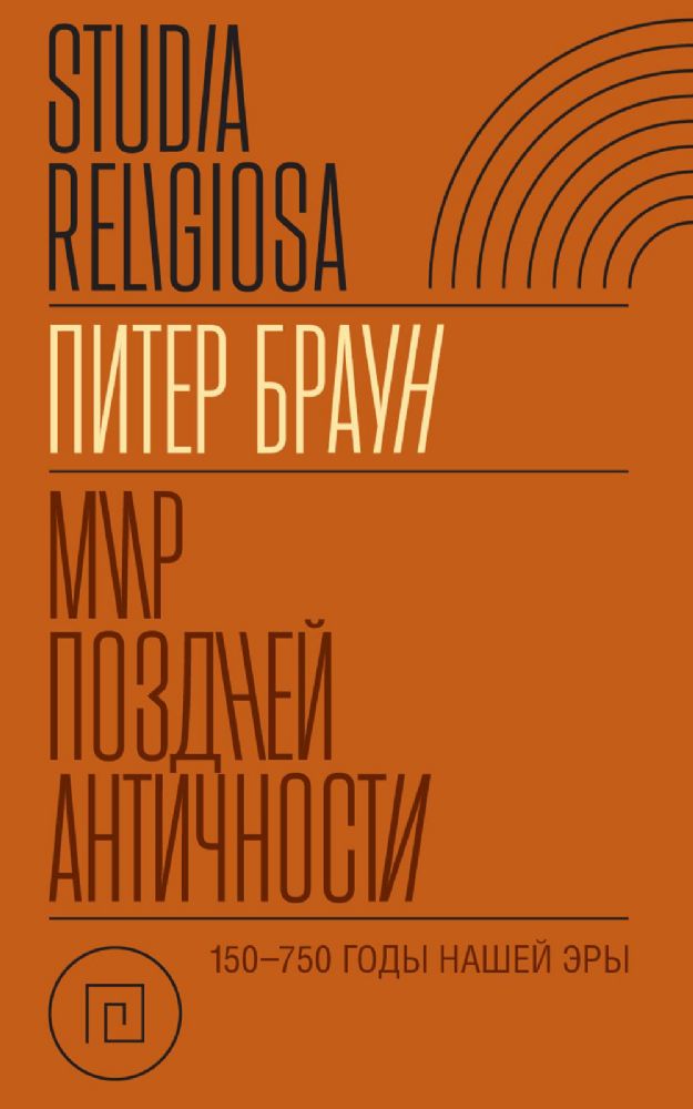 Мир поздней Античности: 150-750 гг. н.э.