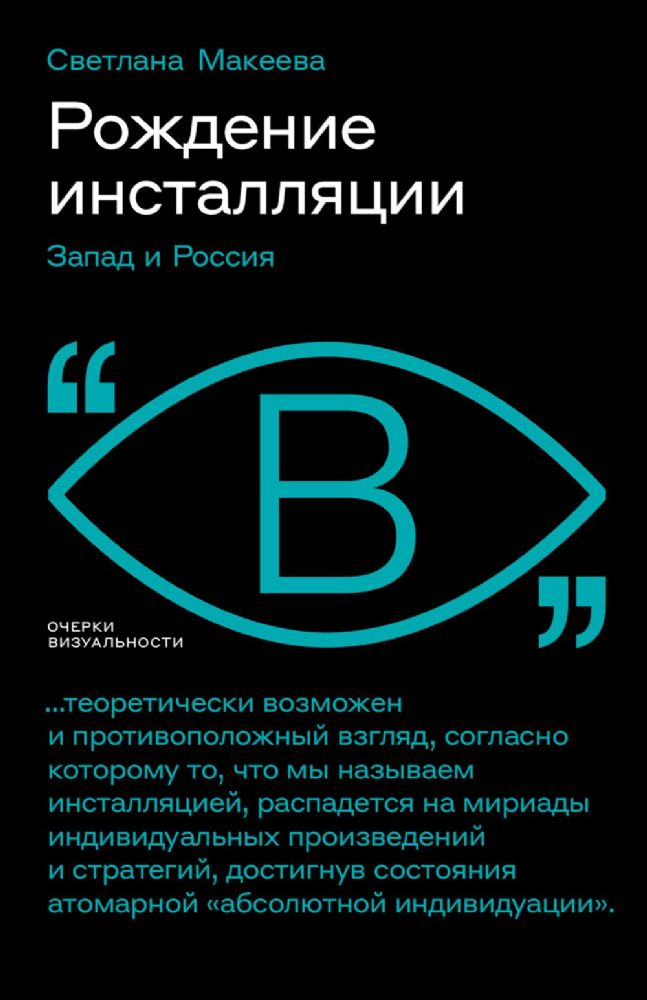 Рождение инсталляции: Запад и Россия