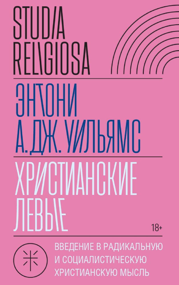 Христианские левые: введение в радикальную и социалистическую христианскую мысль
