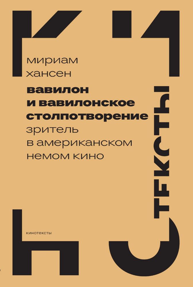 Вавилон и вавилонское столпотворение: Зритель в американском немом кино