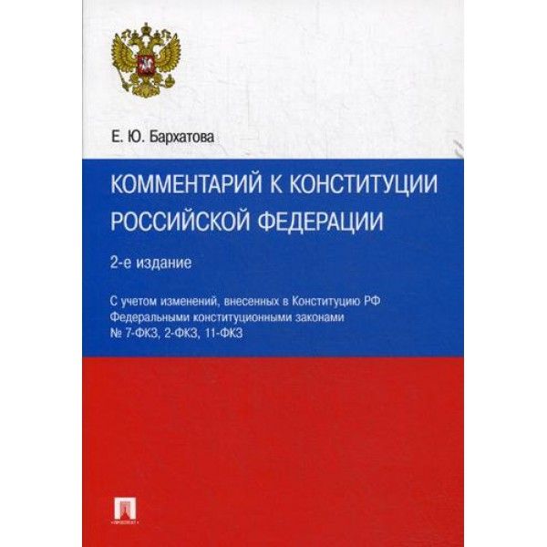 Комментарий к Конституции РФ. С учетом образования в составе РФ новых субьектов. 3-е изд., перераб. и доп